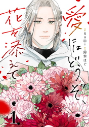 【期間限定　無料お試し版】愛にはどうぞ、花を添えて【単話】１