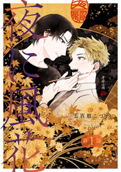 【期間限定　無料お試し版】夜に風花【単話】１