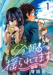 【期間限定　無料お試し版】今朝も揺られてます(話売り)