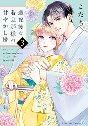 【期間限定　無料お試し版】過保護な若旦那様の甘やかし婚（３）