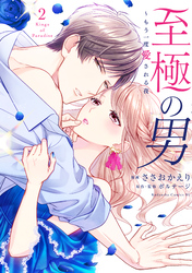 【期間限定　無料お試し版】至極の男～もう一度愛される夜（２）
