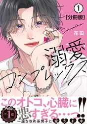 【期間限定　無料お試し版】溺愛コンプレックス　分冊版（１）