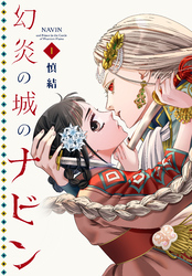 【期間限定　試し読み増量版】幻炎の城のナビン（１）