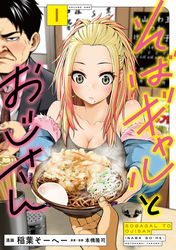 【期間限定　試し読み増量版】そばギャルとおじさん