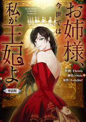 【期間限定　無料お試し版】お姉様、今世では私が王妃よ　【単話版】: 2