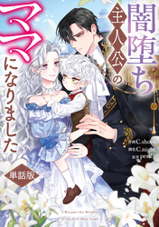 【期間限定　無料お試し版】闇堕ち主人公のママになりました　【単話版】: 3