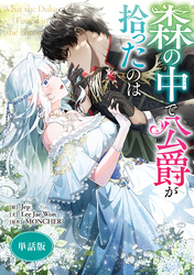 【期間限定　無料お試し版】森の中で公爵が拾ったのは　【単話版】: 2