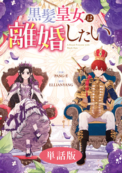 【期間限定　無料お試し版】黒髪皇女は離婚したい　【単話版】: 1