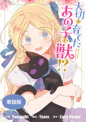 【期間限定　無料お試し版】大切に育てたあの子は獣！？　【単話版】: 1