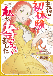 【期間限定　無料お試し版】主役の初体験、私が奪っちゃいました　【単話版】: 1