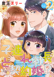 子連れ社長と契約婚！？【分冊版】2話