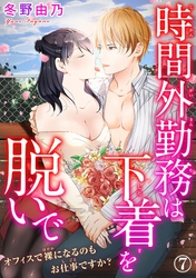 時間外勤務は下着を脱いで オフィスで裸になるのもお仕事ですか？ 7