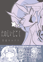 たのしいじごく
