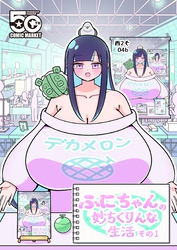 ふにちゃんの妙ちくりんな生活  その1