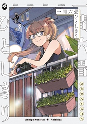 一間六畳ひとしきり