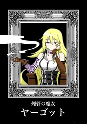 煙管の魔女ヤーゴット  第1話  「魔女狩り」セイラム・ハインリッヒ