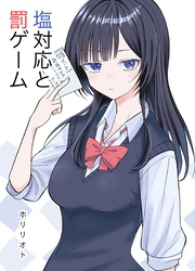 塩対応と罰ゲーム  1