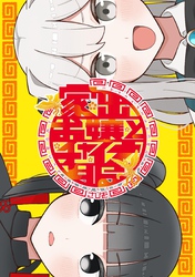 家出お嬢とチャイナ服  1