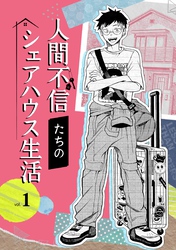 人間不信たちのシェアハウス生活  (1)