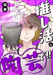 推し活は陶芸で！！