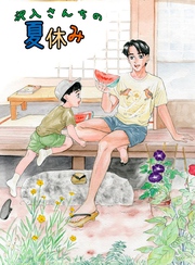 沢入さんちの夏休み