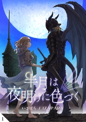 半月は夜明けに色づく  第１話  出会い
