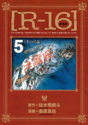 新装版［Ｒ－１６］（５）冬の１５歳