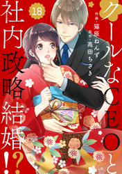 comic Berry’sクールなCEOと社内政略結婚！？18巻