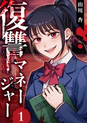 復讐マネージャー 1