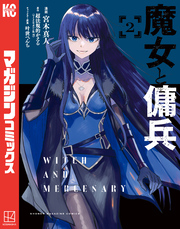 【期間限定　無料お試し版】魔女と傭兵（２）