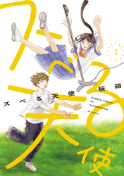 【期間限定　無料お試し版】スベる天使