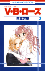【期間限定　無料お試し版】V・B・ローズ　3巻