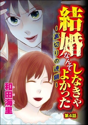 結婚なんてしなきゃよかった ～裏切りの連鎖～（分冊版）　【第4話】