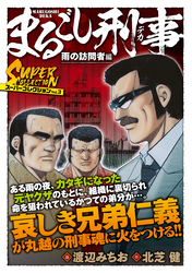 まるごし刑事　スーパーコレクション　Vol.3 雨の訪問者編