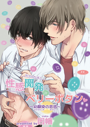 性感開発ベリーボタン～幼馴染の思惑～後編