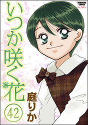 いつか咲く花（分冊版）　【第42話】