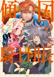 【期間限定　試し読み増量版】傾国の騎士団長