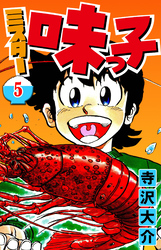 ミスター味っ子 5（ハーパーコリンズ・ジャパン×アルト出版）