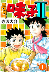 ミスター味っ子II（ハーパーコリンズ・ジャパン×アルト出版）
