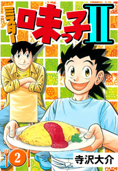 ミスター味っ子II 2（ハーパーコリンズ・ジャパン×アルト出版）