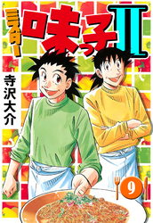 ミスター味っ子II 9（ハーパーコリンズ・ジャパン×アルト出版）