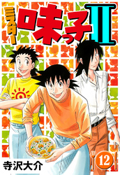 ミスター味っ子II 12（ハーパーコリンズ・ジャパン×アルト出版）