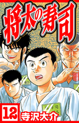 将太の寿司 12（ハーパーコリンズ・ジャパン×アルト出版）