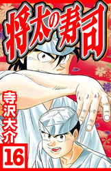 将太の寿司 16（ハーパーコリンズ・ジャパン×アルト出版）