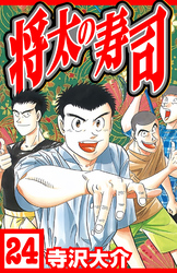 将太の寿司 24（ハーパーコリンズ・ジャパン×アルト出版）