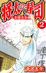 将太の寿司～全国大会編～ 2（ハーパーコリンズ・ジャパン×アルト出版）