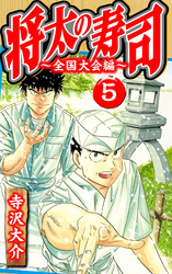 将太の寿司～全国大会編～ 5（ハーパーコリンズ・ジャパン×アルト出版）