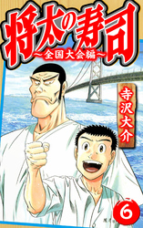 将太の寿司～全国大会編～ 6（ハーパーコリンズ・ジャパン×アルト出版）