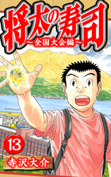 将太の寿司～全国大会編～ 13（ハーパーコリンズ・ジャパン×アルト出版）