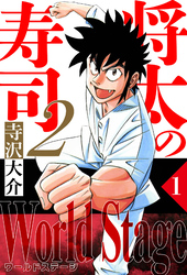 将太の寿司2 World Stage（ハーパーコリンズ・ジャパン×アルト出版）